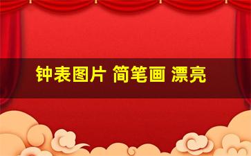 钟表图片 简笔画 漂亮